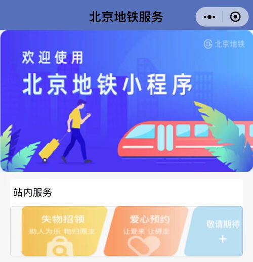 北京地铁增设线上服务 出行不便可预约,丢失物品可线上找