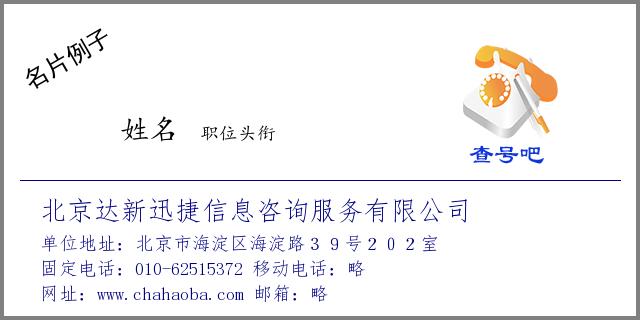 名片例子:010-62515372_北京达新迅捷信息咨询服务有限公司_北京市